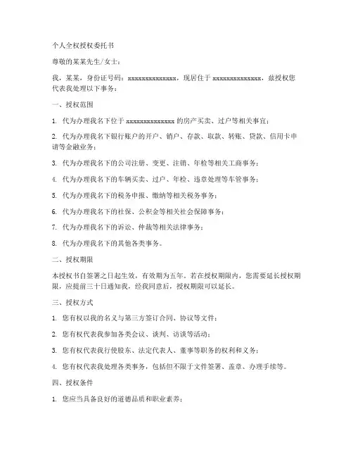 个人全权授权委托书