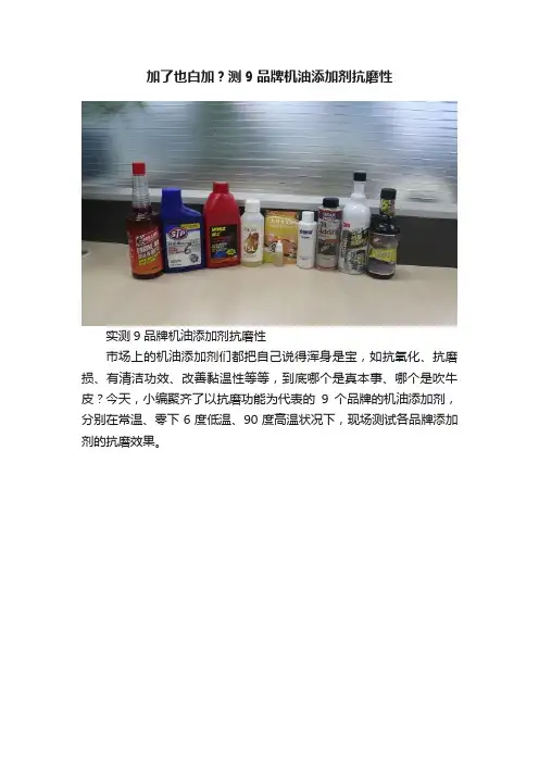 加了也白加？测9品牌机油添加剂抗磨性