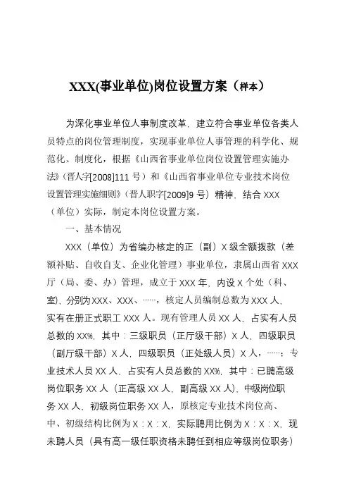 XXX单位岗位设置方案