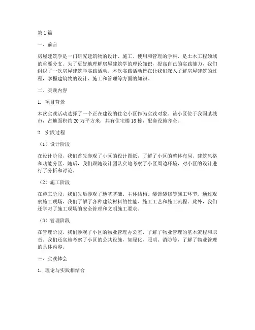 房屋建筑学实践活动报告(2篇)