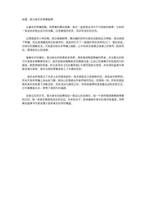  青春旋律：我与音乐的故事