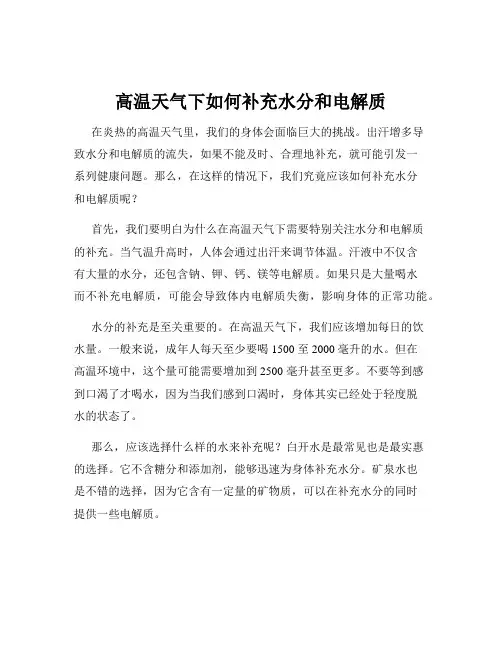 高温天气下如何补充水分和电解质