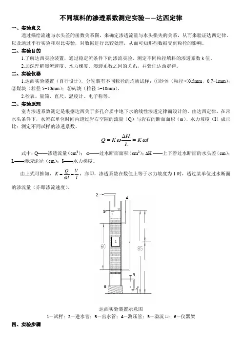 不同填料的渗透系数测定实验——达西定律