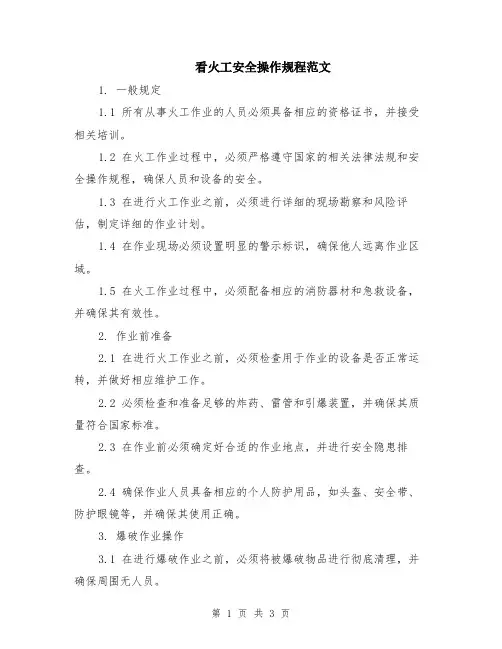 看火工安全操作规程范文