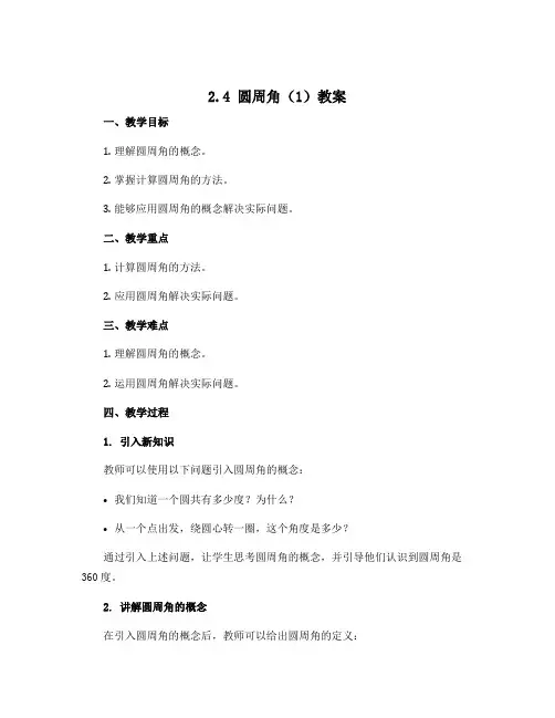 2.4圆周角(1)教案2022~2023学年苏科版数学九年级上册 