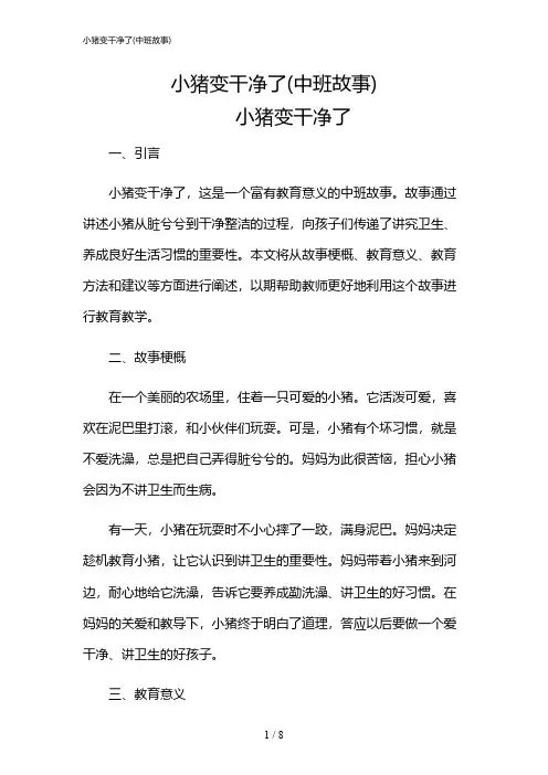 2024年小猪变干净了(中班故事)