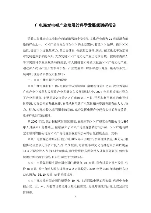 广电局对电视产业发展的科学发展观调研报告