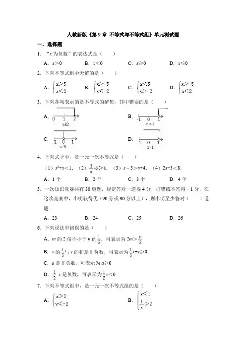 人教版七年级数学下册《第9章 不等式与不等式组》测试题(有答案)