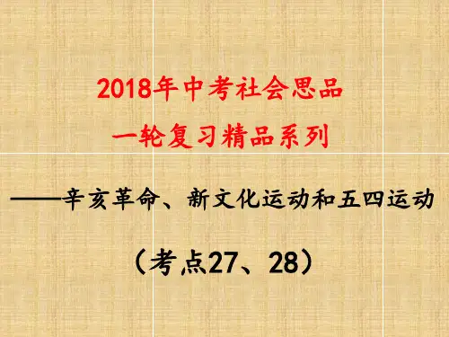 考点27、28    辛亥革命、新文化运动和五四运动