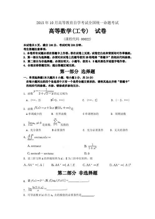 2015年10月自考高等数学(工专)00022试卷及答案