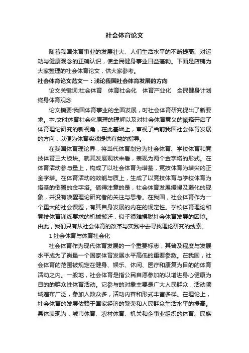 社会体育论文