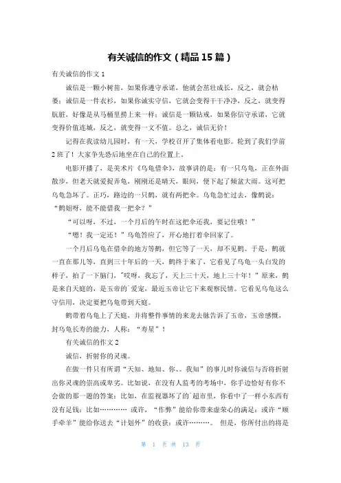有关诚信的作文(精品15篇)