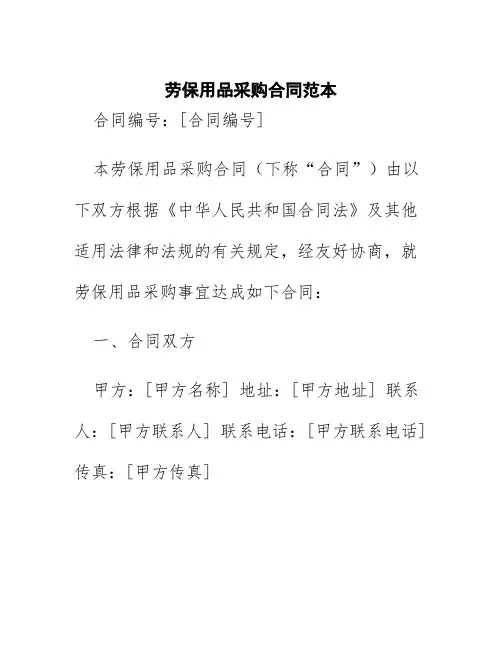 劳保用品采购合同范本