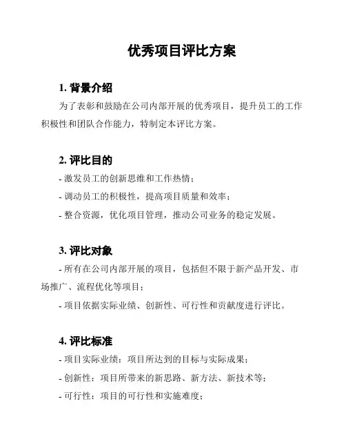 优秀项目评比方案
