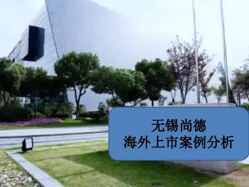 无锡尚德海外上市资本运作