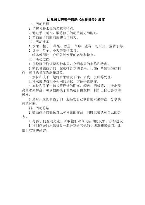 幼儿园大班亲子活动《水果拼盘》教案