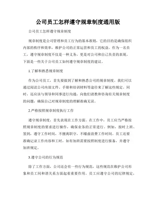 公司员工怎样遵守规章制度通用版