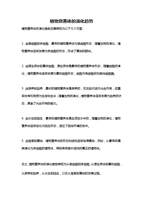 植物营养体的演化趋势