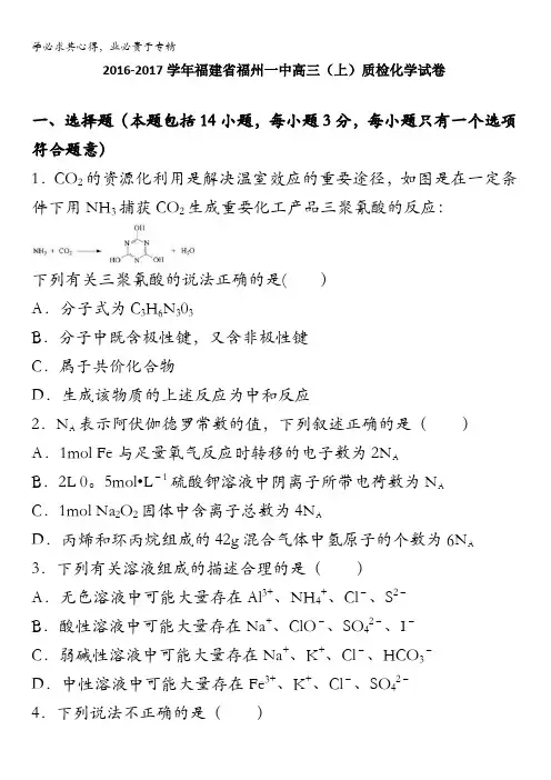 福州一中2017届高三上学期质检化学试卷 含解析
