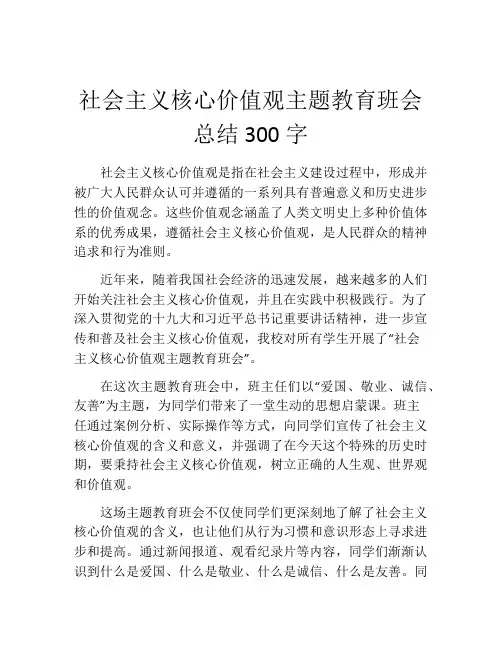 社会主义核心价值观主题教育班会总结300字