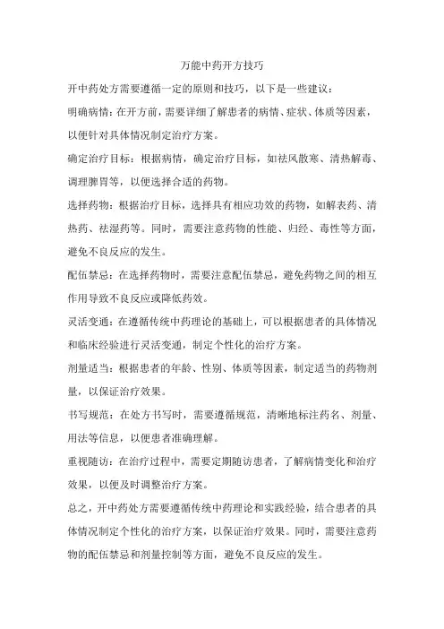 万能中药开方技巧