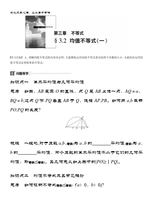 高中数学人教B版五学案：第三单元 §3.2 均值不等式(一) 含答案