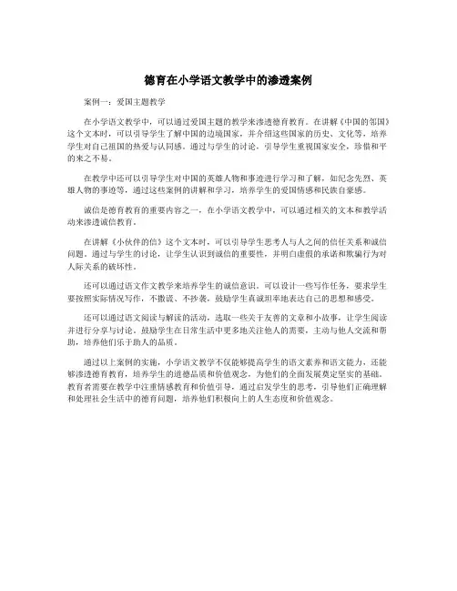 德育在小学语文教学中的渗透案例