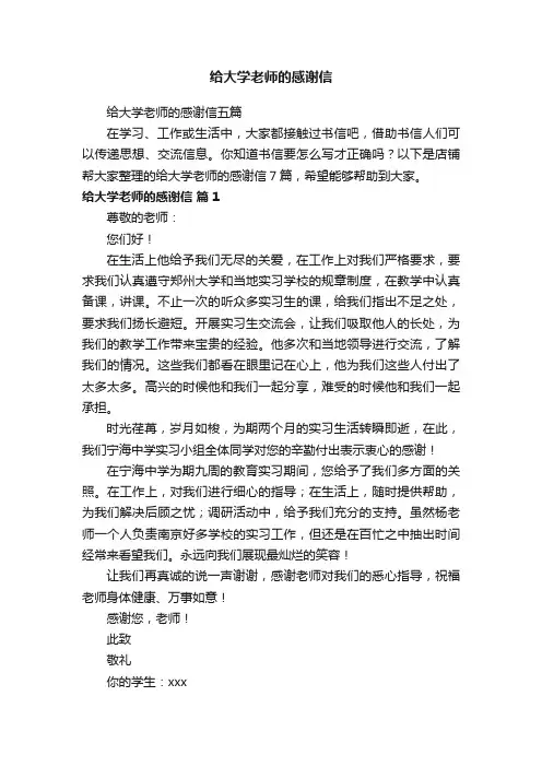 给大学老师的感谢信