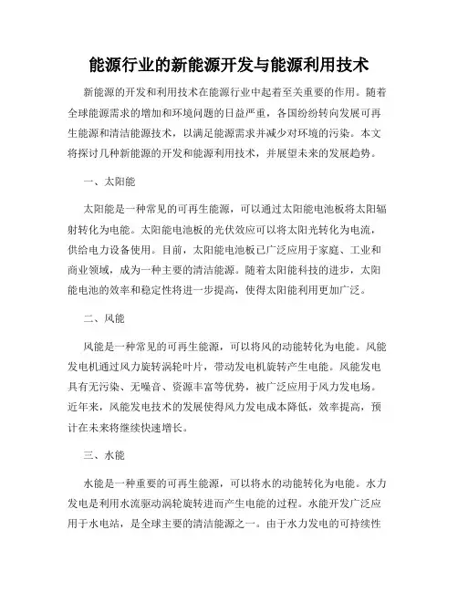 能源行业的新能源开发与能源利用技术