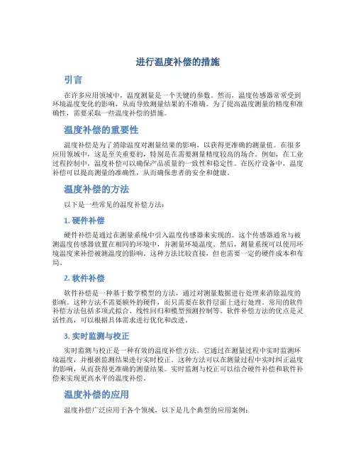 进行温度补偿的措施