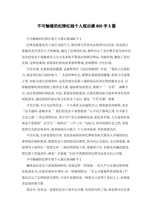不可触碰的纪律红线个人观后感600字5篇