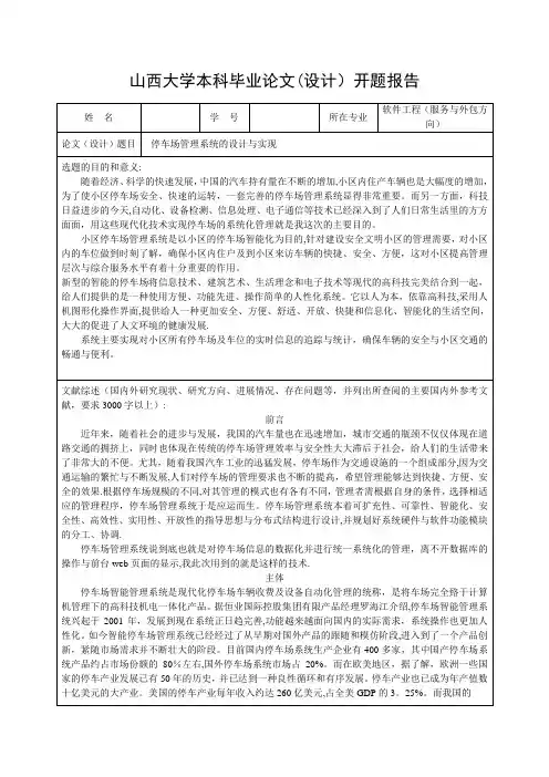停车场管理系统的设计与实现开题报告