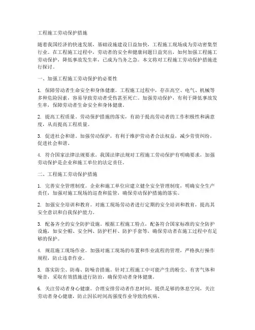 工程施工劳动保护措施