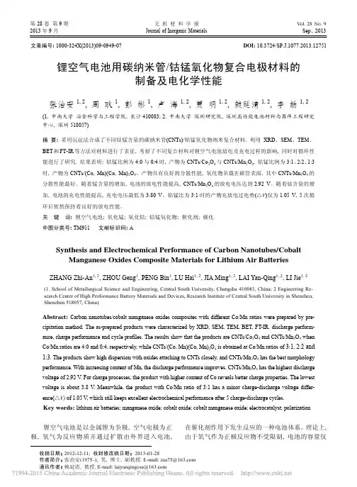 锂空气电池用碳纳米管_钴锰氧化物复合电极材料的制备及电化学性能_张治安