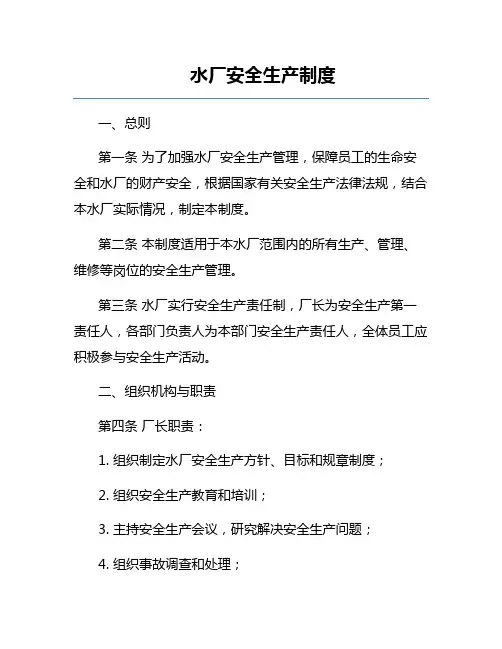 水厂安全生产制度
