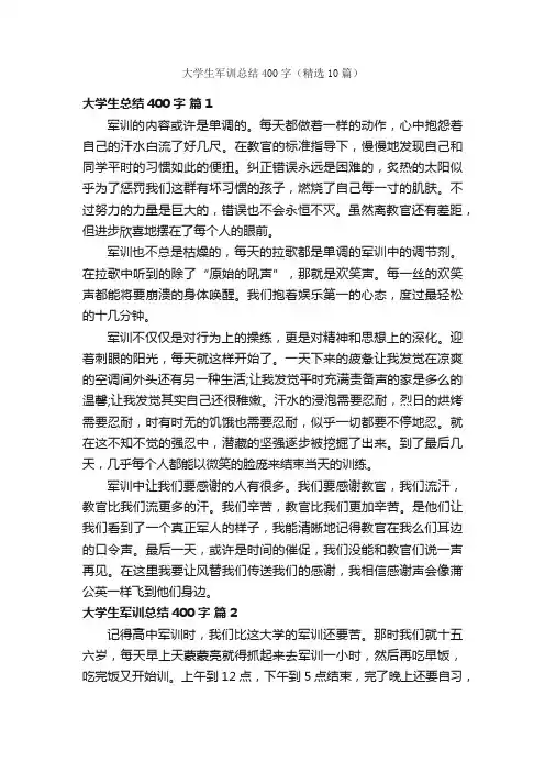 大学生军训总结400字（精选10篇）