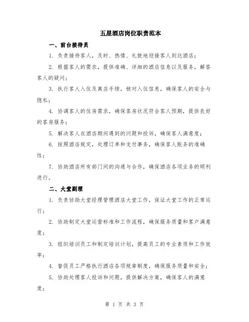 五星酒店岗位职责范本