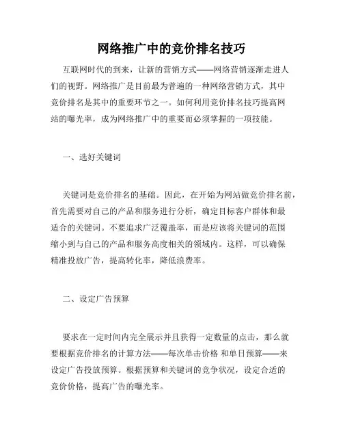 网络推广中的竞价排名技巧