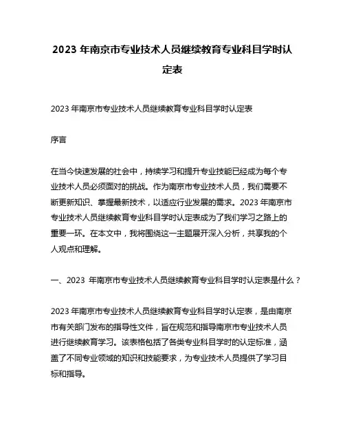 2023年南京市专业技术人员继续教育专业科目学时认定表