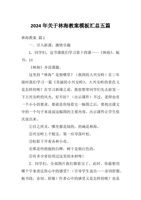 2024年关于林海教案模板汇总五篇