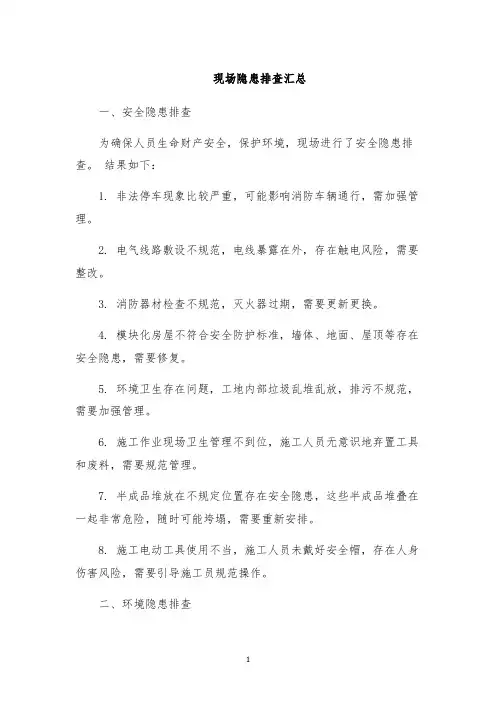 现场隐患排查汇总