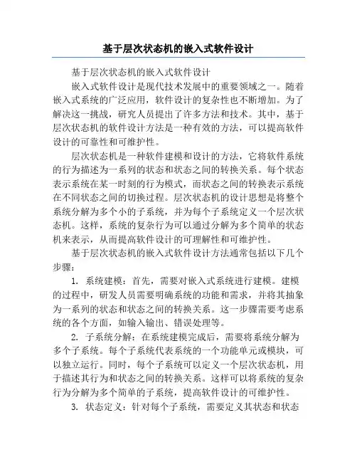 基于层次状态机的嵌入式软件设计
