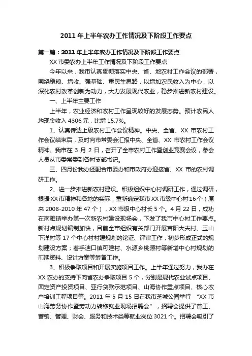 2011年上半年农办工作情况及下阶段工作要点