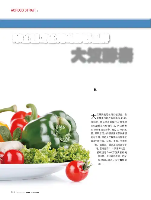 来自宝岛台湾的酵素品牌 大汉酵素