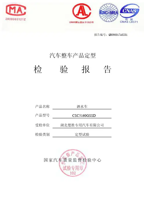 洒水车检验报告