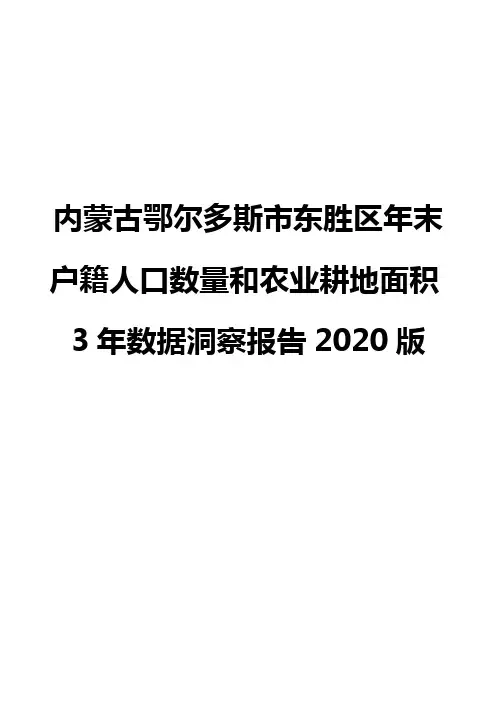 内蒙古鄂尔多斯市东胜区年末户籍人口数量和农业耕地面积3年数据洞察报告2020版