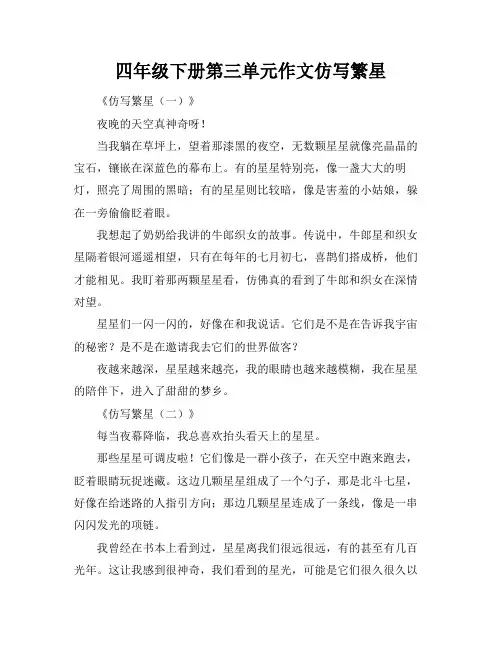 四年级下册第三单元作文仿写繁星