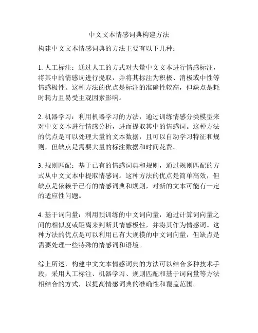 中文文本情感词典构建方法