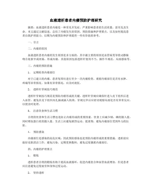 血液透析患者内瘘预防护理研究