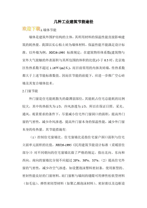 几种工业建筑节能途径